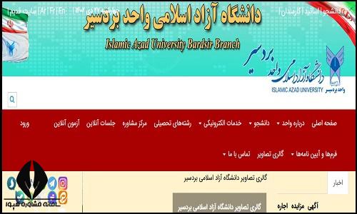 سایت دانشگاه آزاد اسلامی واحد بردسیر bardsir.iau.ir